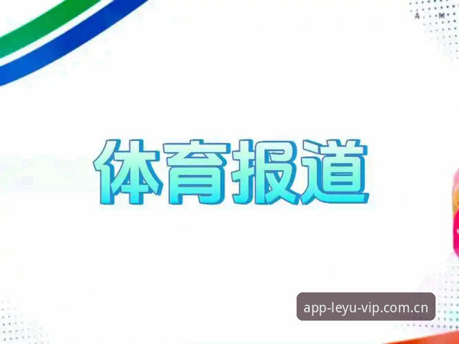 揭秘乐鱼赛事数据CN：从观赛工具到数据中枢的进化之路
